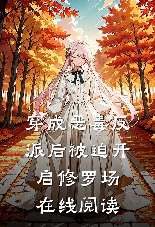 穿成恶毒反派后被迫开启修罗场在线阅读