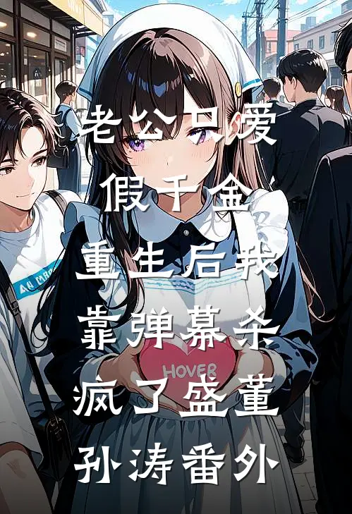 老公只爱假千金，重生后我靠弹幕杀疯了盛董孙涛番外