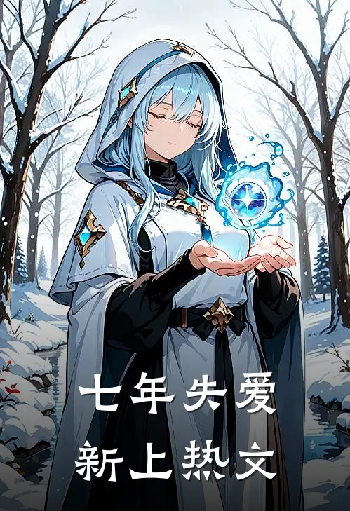 七年失爱新上热文