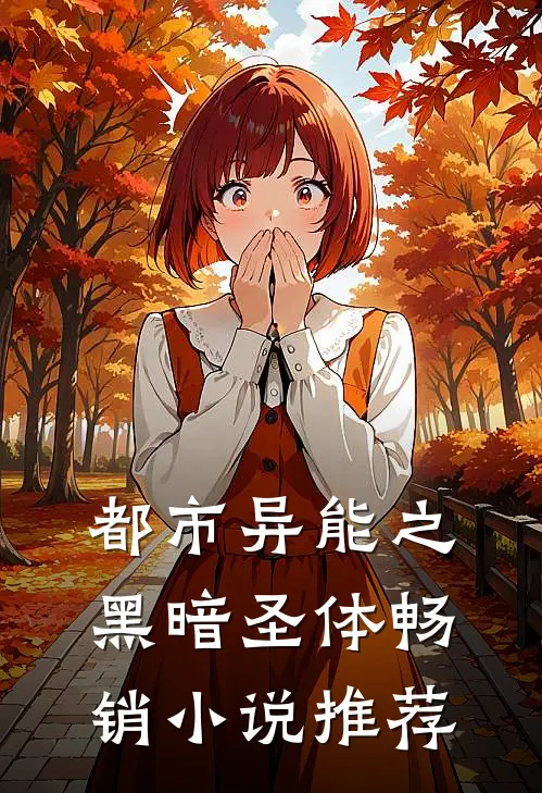 都市异能之黑暗圣体畅销小说推荐
