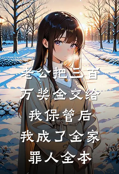 老公把三百万奖金交给我保管后，我成了全家罪人全本