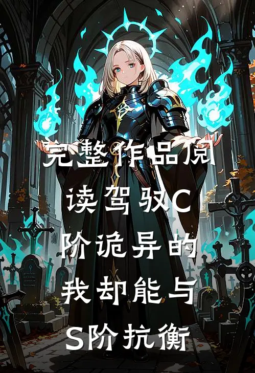 完整作品阅读驾驭C阶诡异的我却能与S阶抗衡