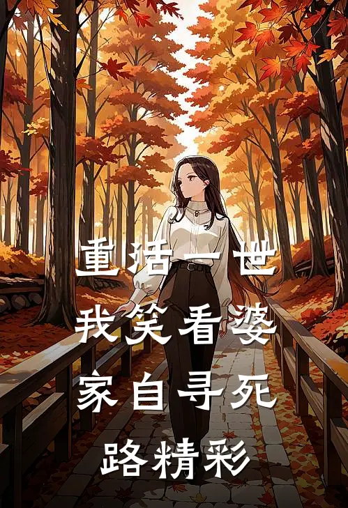 重活一世，我笑看婆家自寻死路精彩