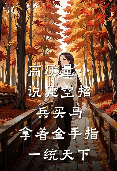 高质量小说凭空招兵买马，拿着金手指一统天下