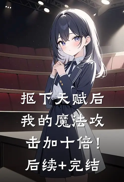 抠下天赋后，我的魔法攻击加十倍！后续+完结