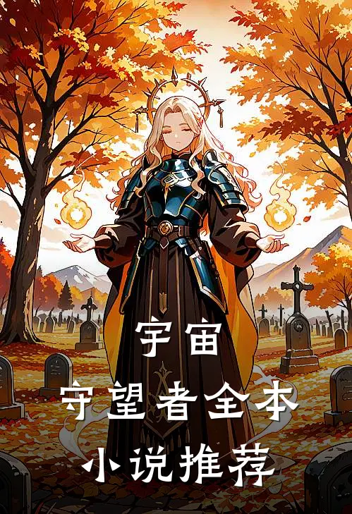 宇宙：守望者全本小说推荐