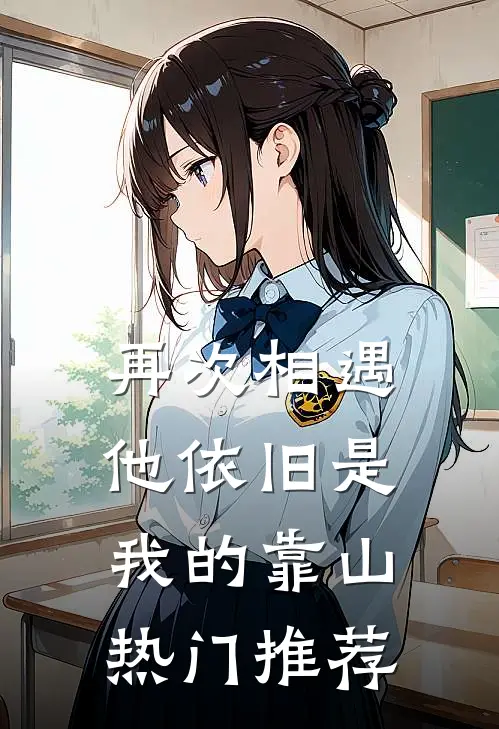 再次相遇，他依旧是我的靠山热门推荐