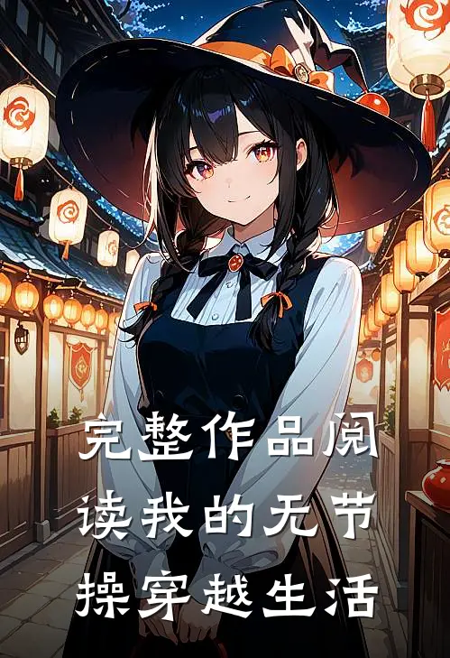 完整作品阅读我的无节操穿越生活