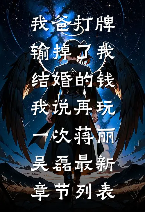 我爸打牌输掉了我结婚的钱，我说再玩一次蒋丽吴磊最新章节列表