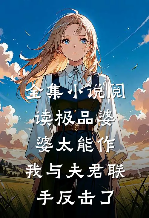 全集小说阅读极品婆婆太能作，我与夫君联手反击了