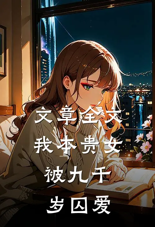 文章全文我本贵女，被九千岁囚爱