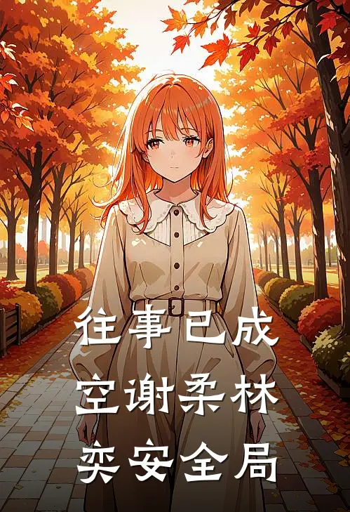 往事已成空谢柔林奕安全局