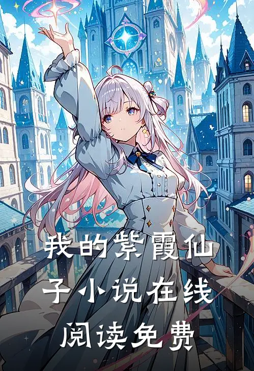 我的紫霞仙子小说在线阅读免费