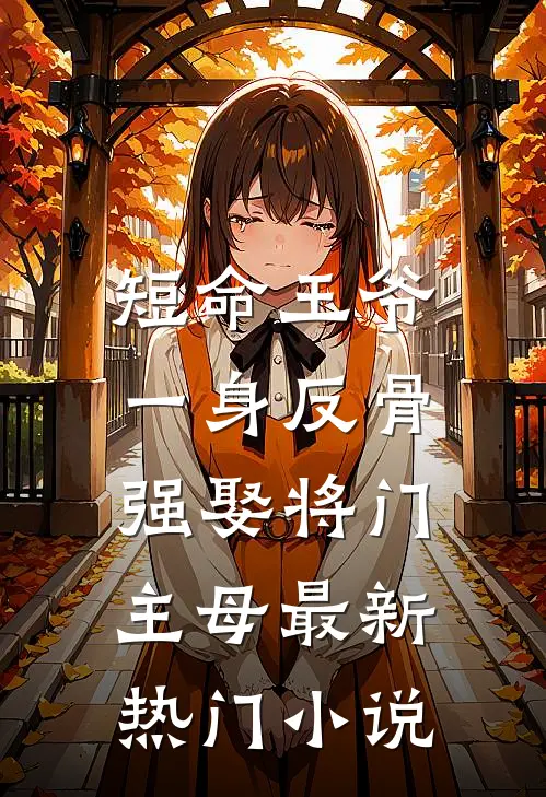 短命王爷一身反骨，强娶将门主母最新热门小说