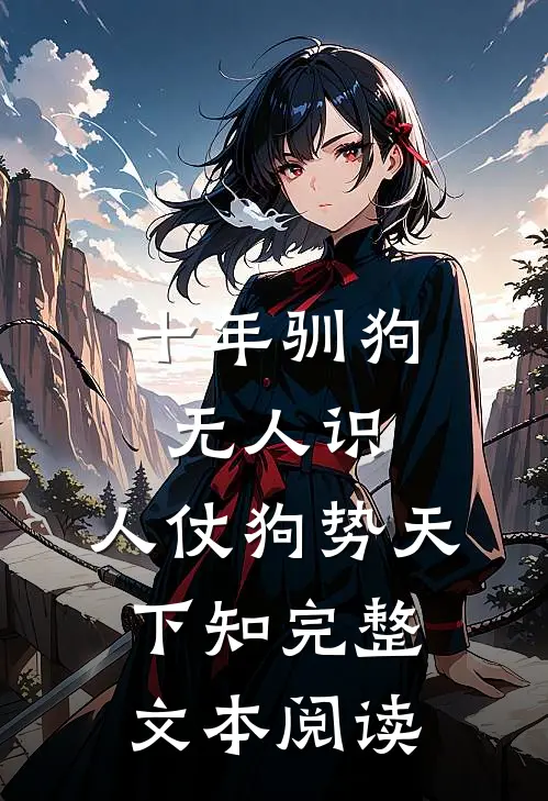 十年驯狗无人识，人仗狗势天下知完整文本阅读