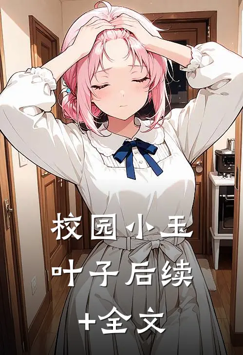 校园小玉叶子后续+全文