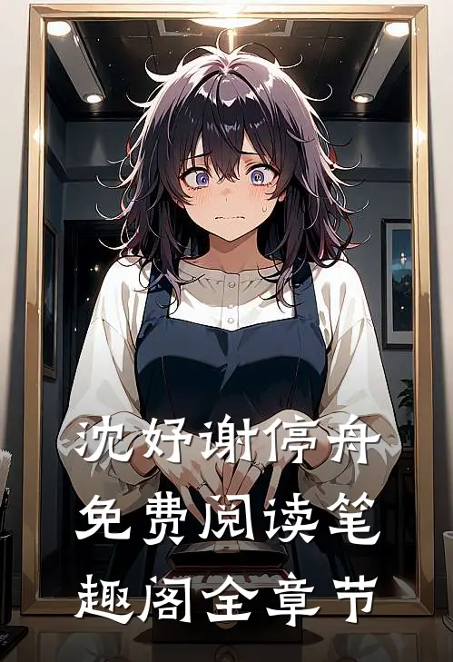 沈妤谢停舟免费阅读笔趣阁全章节
