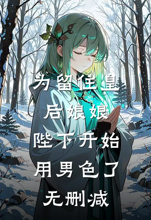 为留住皇后娘娘，陛下开始用男色了无删减