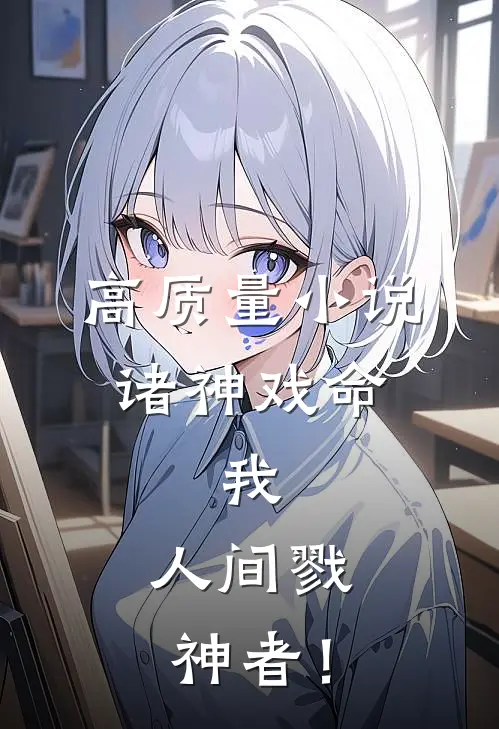 高质量小说诸神戏命：我，人间戮神者！