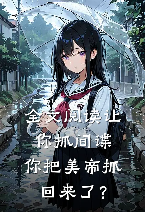 全文阅读让你抓间谍，你把美帝抓回来了？