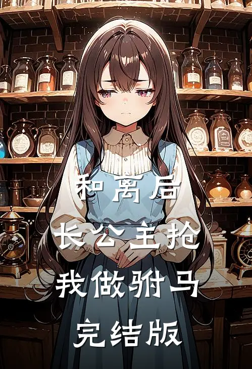 和离后，长公主抢我做驸马完结版