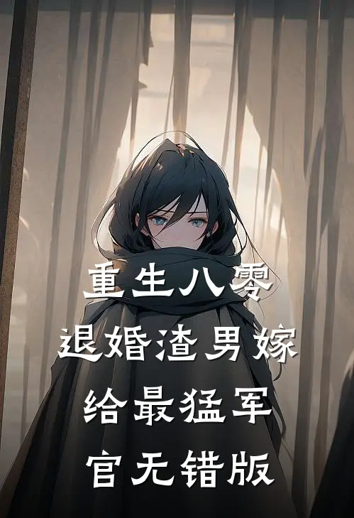 重生八零：退婚渣男嫁给最猛军官无错版