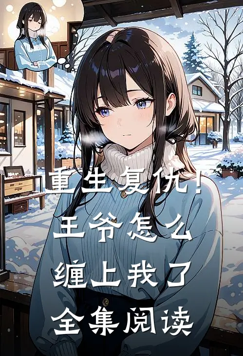 重生复仇！王爷怎么缠上我了全集阅读