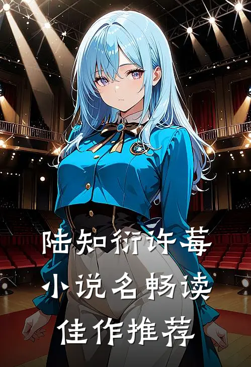 陆知衍许莓小说名畅读佳作推荐