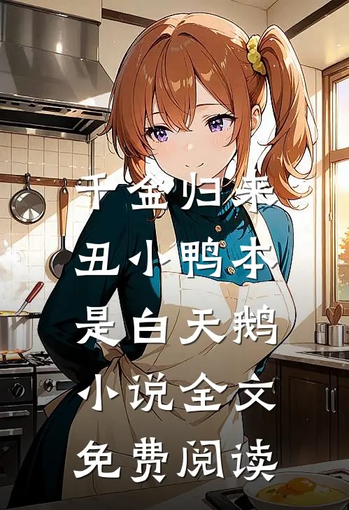千金归来：丑小鸭本是白天鹅小说全文免费阅读