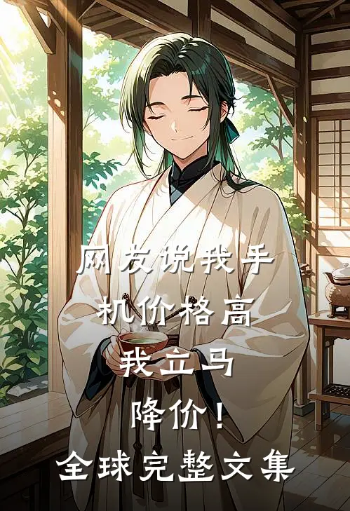 网友说我手机价格高，我立马降价！全球完整文集