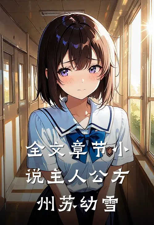 全文章节小说主人公方州苏幼雪