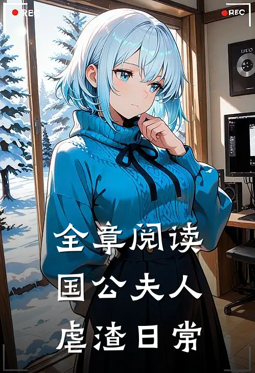 全章阅读国公夫人虐渣日常