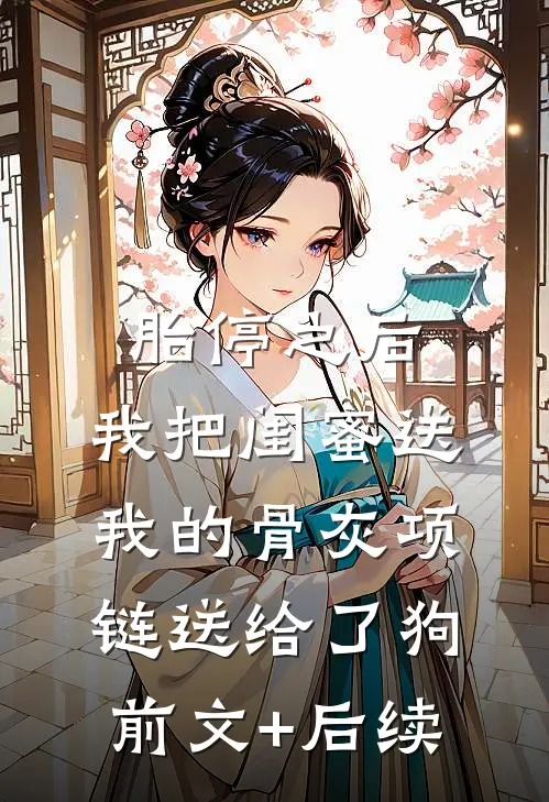 胎停之后，我把闺蜜送我的骨灰项链送给了狗前文+后续