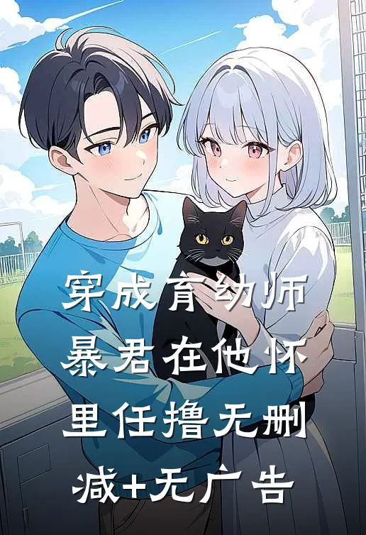 穿成育幼师，暴君在他怀里任撸无删减+无广告