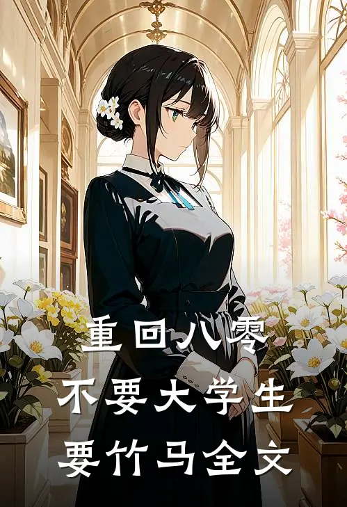 重回八零，不要大学生要竹马全文