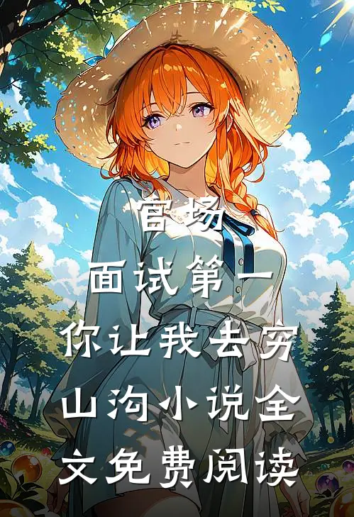 官场：面试第一，你让我去穷山沟小说全文免费阅读