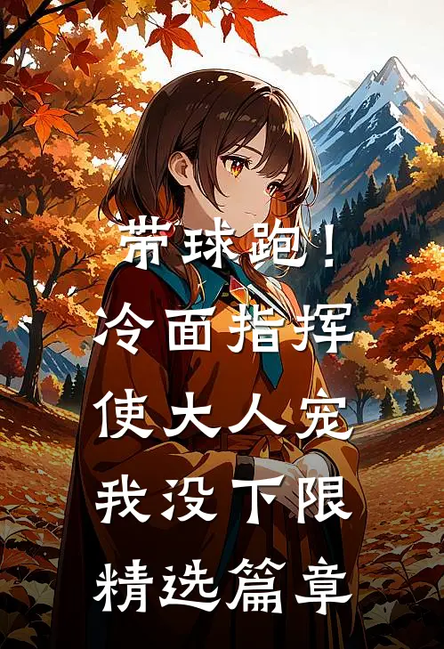 带球跑！冷面指挥使大人宠我没下限精选篇章