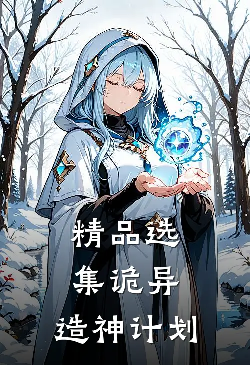 精品选集诡异：造神计划