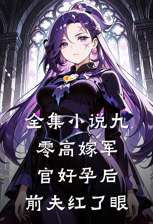 全集小说九零高嫁军官好孕后，前夫红了眼