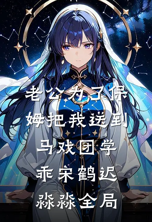 老公为了保姆把我送到马戏团学乖宋鹤迟淼淼全局