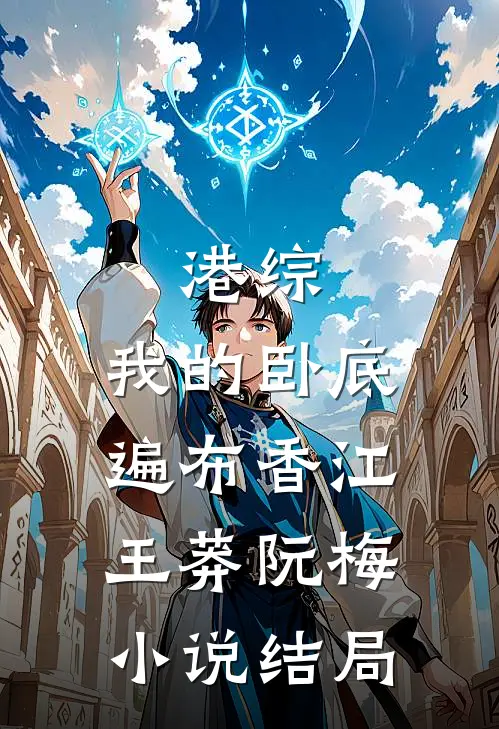 港综：我的卧底遍布香江王莽阮梅小说结局