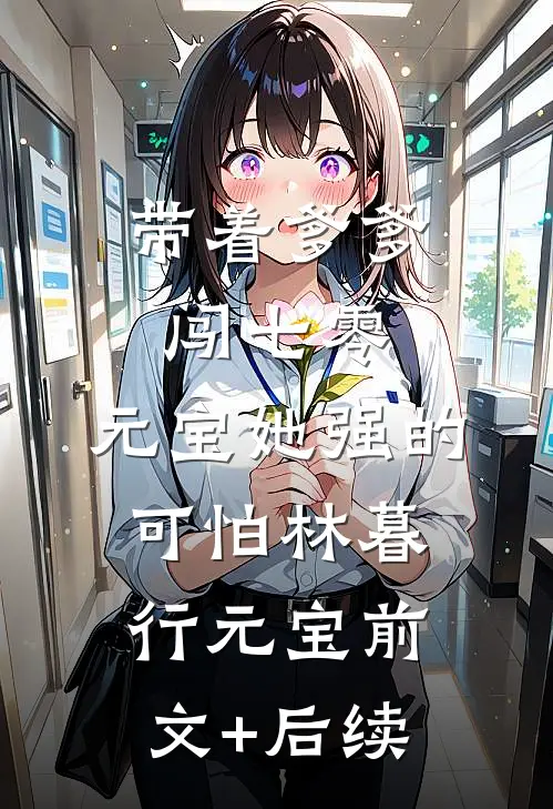 带着爹爹闯七零：元宝她强的可怕林暮行元宝前文+后续