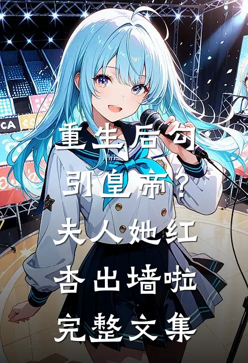 重生后勾引皇帝？夫人她红杏出墙啦完整文集