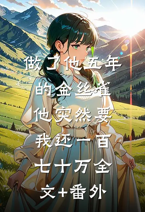 做了他五年的金丝雀，他突然要我还一百七十万全文+番外