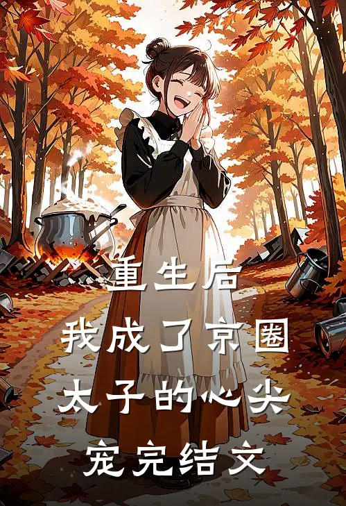 重生后，我成了京圈太子的心尖宠完结文