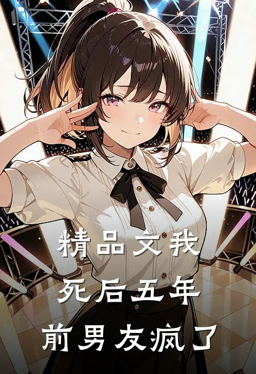 精品文我死后五年，前男友疯了