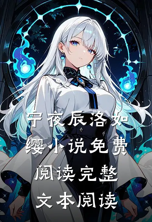 宁夜辰洛如缨小说免费阅读完整文本阅读