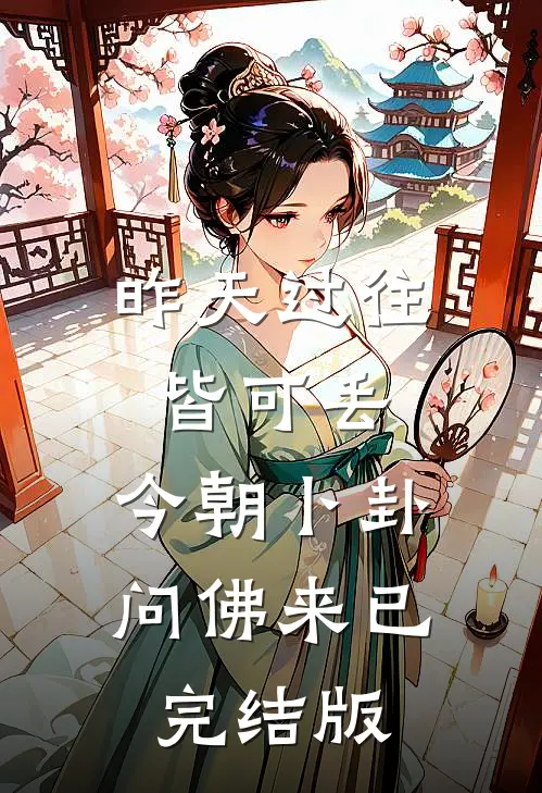 昨天过往皆可丢，今朝卜卦问佛来已完结版