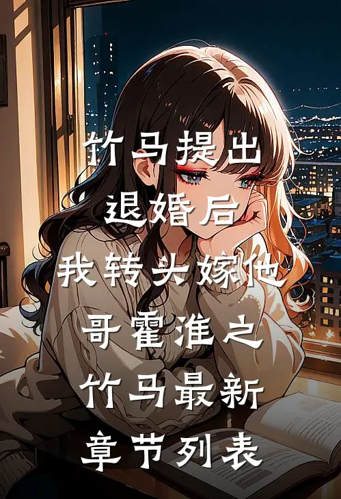 竹马提出退婚后，我转头嫁他哥霍淮之竹马最新章节列表