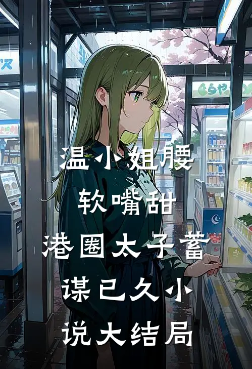 温小姐腰软嘴甜，港圈太子蓄谋已久小说大结局